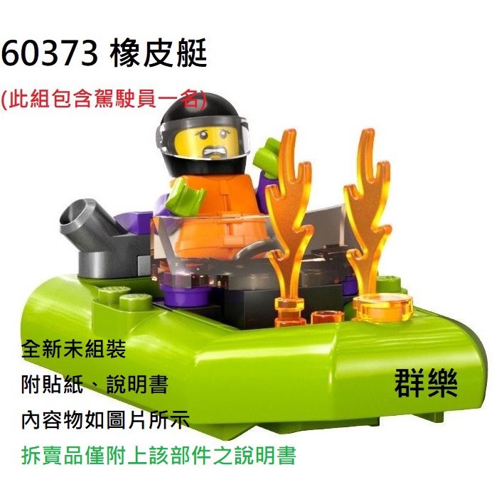 【群樂】LEGO 60373 拆賣 橡皮艇