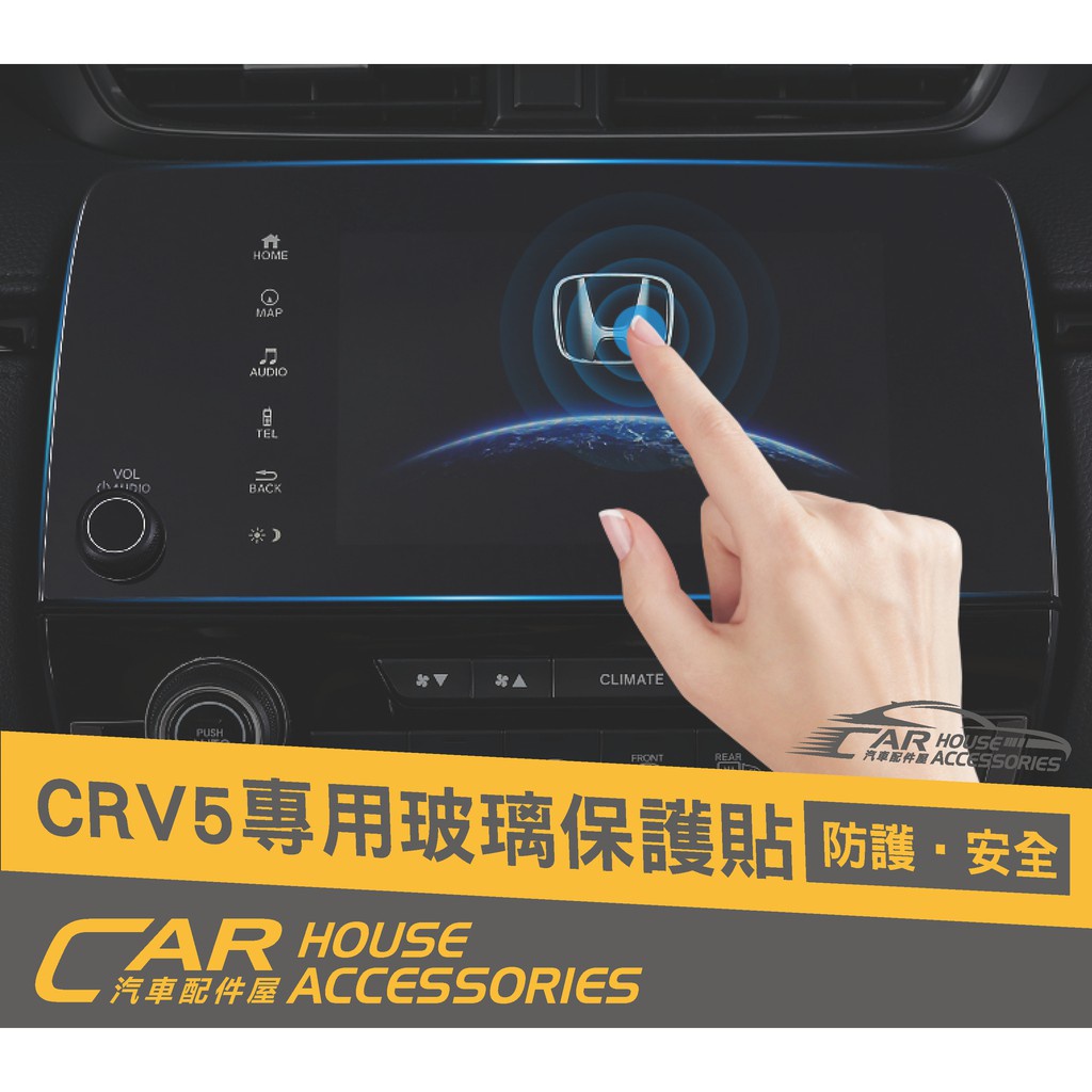 汽車配件屋 實體店面 CRV 5代 專用螢幕保護貼 玻璃