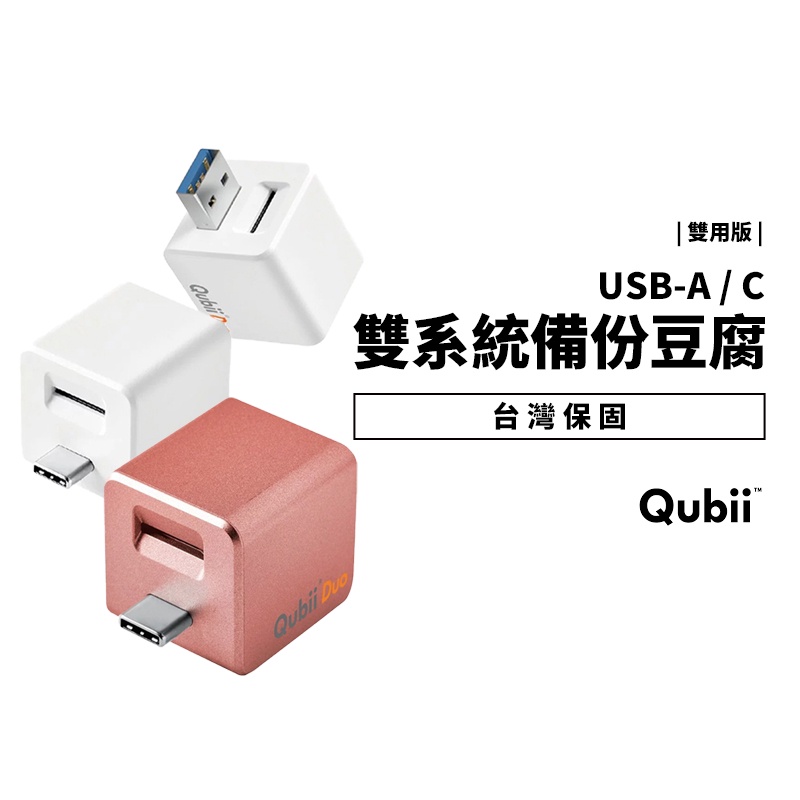 Qubii Duo 備份豆腐 雙用版 USB-A Type C ios 安卓 雙系統 mfi認證 充電 同時備份 公司貨