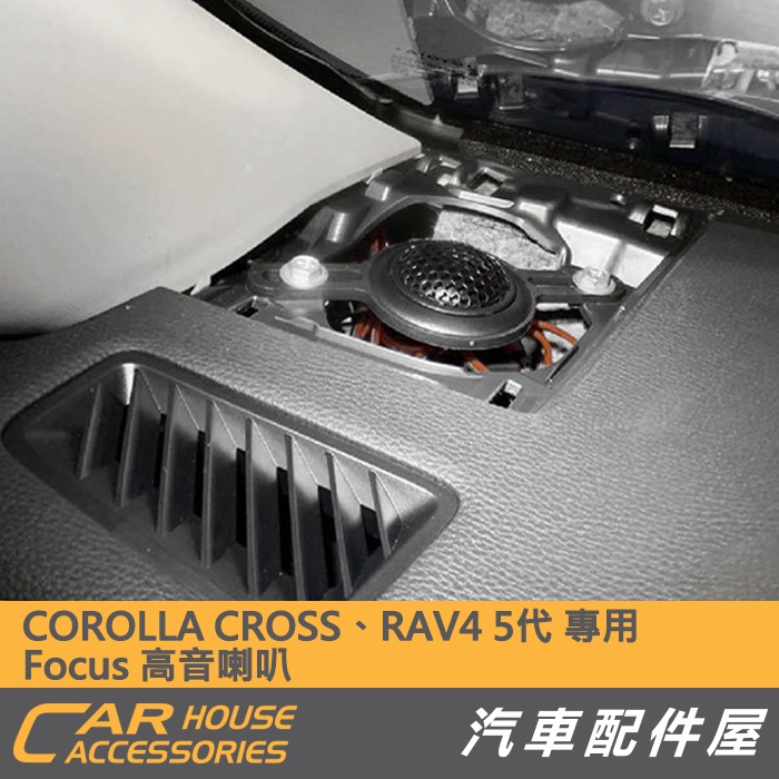 【汽車配件屋】 COROLLA CROSS RAV4 5代 專用 高音喇叭 Focus 實體店面 含施工 喇叭