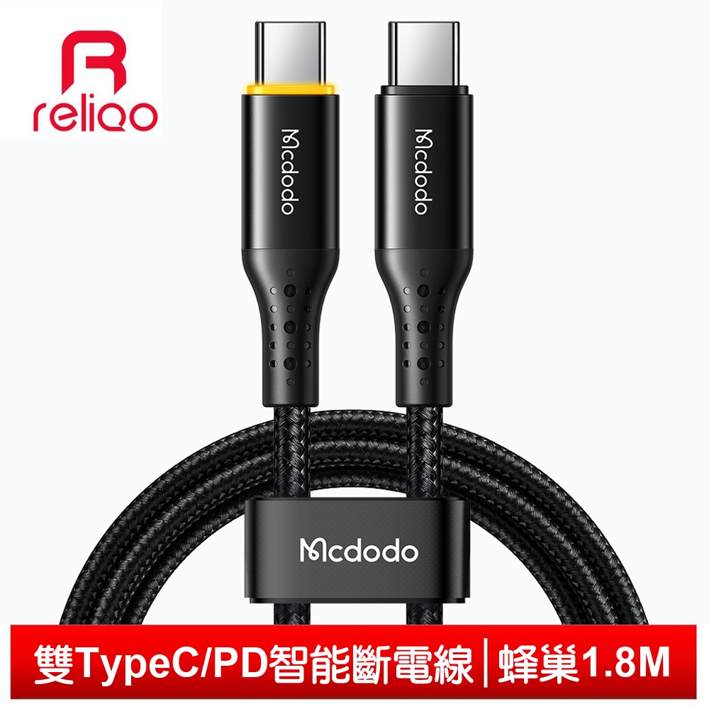 reliQo 雙Type-C/PD智能斷電充電線閃充線傳輸線快充線 呼吸燈 蜂巢 1.8M