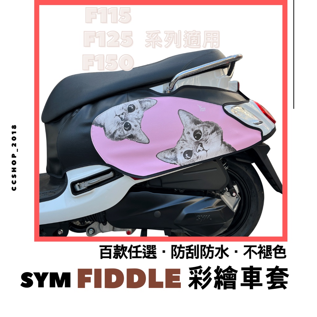 💖Fiddle車套【贈洗車巾】fiddle 115 125 150 車套 三陽 車身套 機車車套 機車保護套 車罩 彩繪