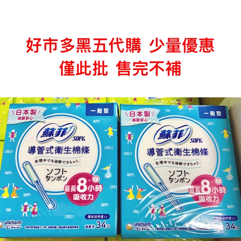 Costco 好市多-蘇菲 衛生棉條一般型 34入#89812/售完不補/黑五優惠價