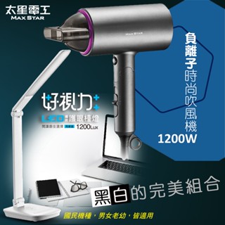 【太星電工】LED國民護眼檯燈5W +負離子時尚吹風機1200W(HN1200+UTA128W)