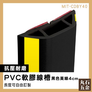 【丸石五金】集線槽 電源線固定 壓線條 延長線固定器 壓線板 明線壓條 電線走線槽 MIT-CDBY40