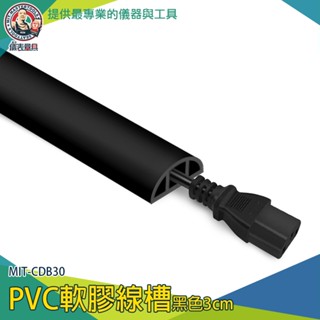 【儀表量具】線槽蓋板 藏線盒 收線器 電線收納條 MIT-CDB30 延長線收納 集線槽 理線 電線壓條 軟膠線槽