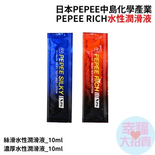日本PEPEE中島化學產業PEPEE SILKY絲滑水性潤滑液 10ml(單包)、RICH濃厚水性潤滑液 10ml(單包