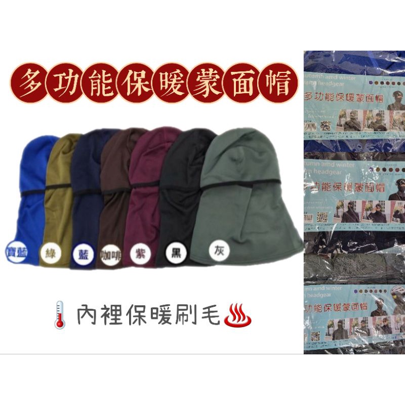 台灣製 多功能保暖蒙面帽 保暖帽 圍脖