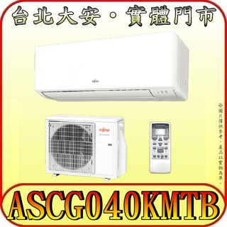 《三禾影》FUJITSU 富士通 ASCG040KMTB / AOCG040KMTB 優級系列 變頻冷暖 分離式冷氣