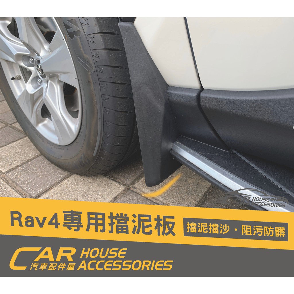 汽車配件屋 實體店面 TOYOTA RAV4 5代 專用 擋泥板