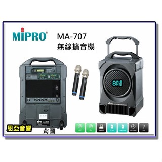 【恩亞音響】MIPRO MA-707經典型無線擴音機8吋低音 CD+USB+2支UHF無線麥克風 移動式擴音機MA707