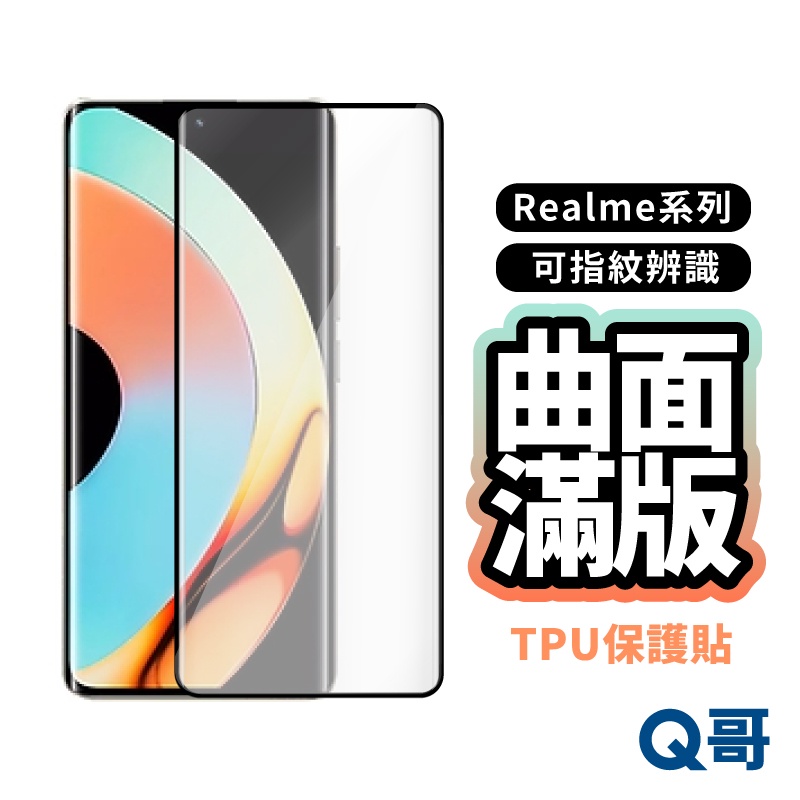 Q哥 曲面滿版指紋辨識保護貼 Realme 12 Pro Plus/11 Pro/10 Pro Plus L37re