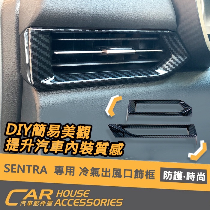 【汽車配件屋】SENTRA 專用 冷氣出風口飾框 左右兩件 實體店面 商品安裝  密合度 絕佳 汽車配件  NISSAN
