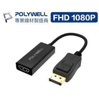 🔥促銷免運🔥POLYWELL寶利威爾 DP轉HDMI 訊號轉換器 FHD 1080P DP HDMI 轉接線