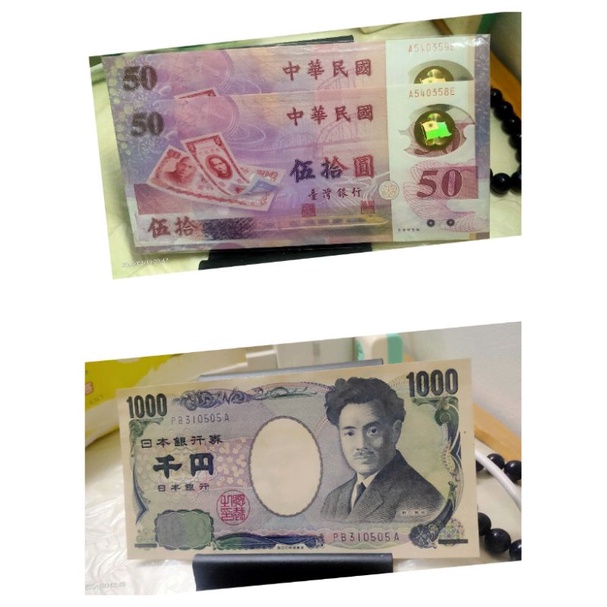 千元日幣1張+50元塑膠鈔2張 停產 連號 台幣 保真 無折