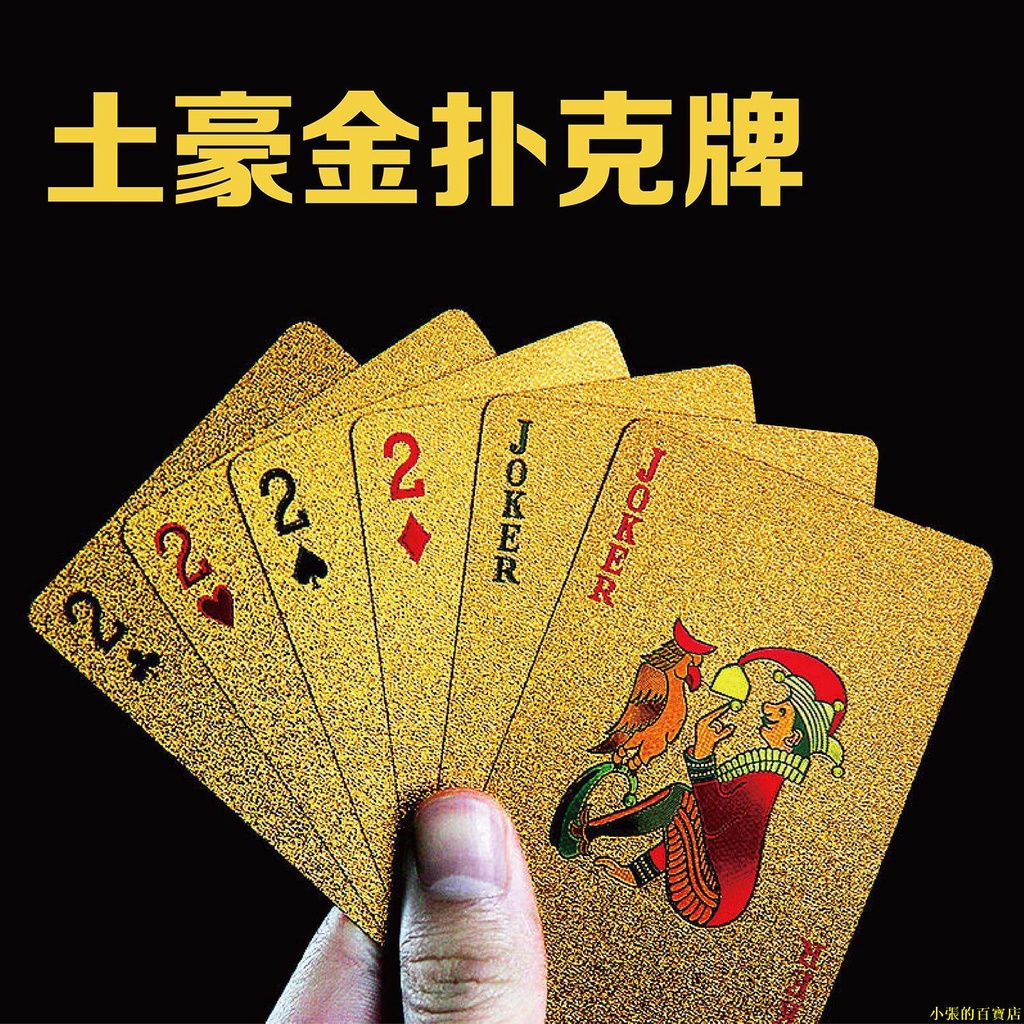 【蝦皮優選】土豪金撲克可水洗耐用撕不爛24K金撲克牌金箔撲克禮品塑料PVC