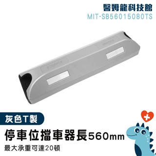 【醫姆龍】車擋 車位擋車 止退器 MIT-SB56015080TS 停車設施 倒車 賣場停車場 貨車停車格