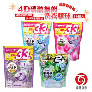 P＆G Bold 全新4D碳酸機能洗衣膠球 30/36/39顆 療癒花香/白金花香/百葉花香/薰衣草香 洗衣球 雷霆百貨