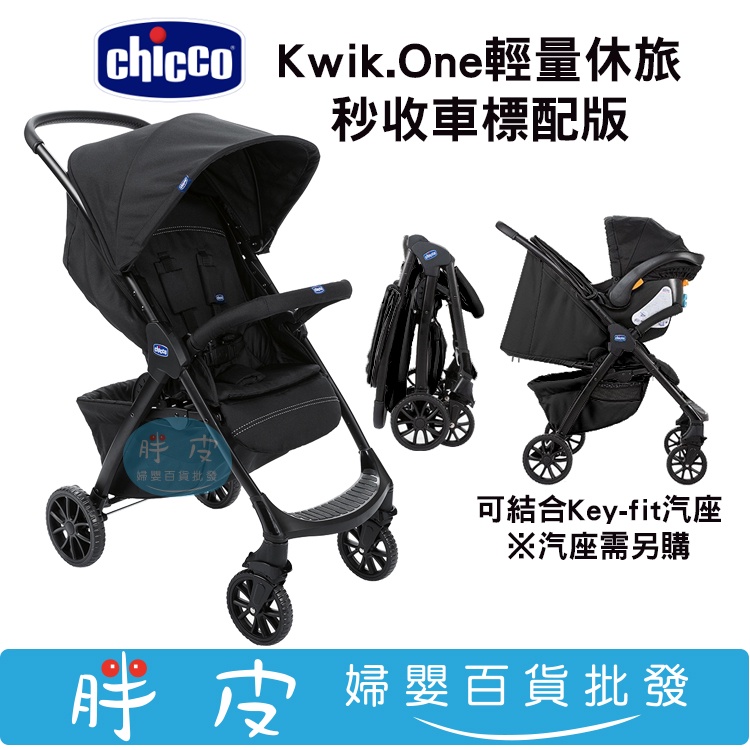 Chicco Kwik.One 輕量休旅秒收車 輕量推車 標配版 可結合汽座