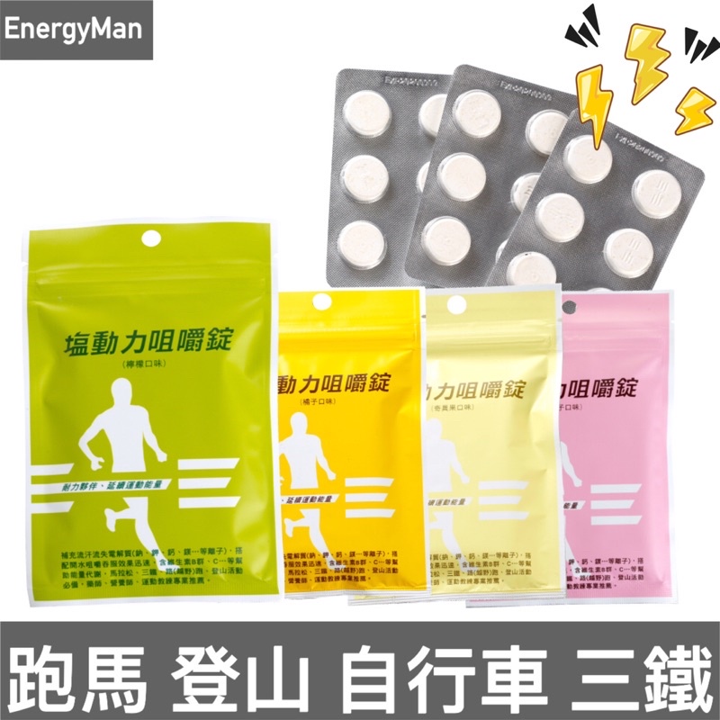 運動延力 鹽動力 塩動力 電解質咀嚼錠 (18錠/包) 檸檬/梅子/橘子/奇異果/鳳梨 跑步電解質補充 馬拉松補給