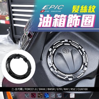 阿基拉 EPIC | 油箱飾圈 油箱圈 髮絲紋 卡夢 油圈 適用 三代勁戰 四代勁戰 FORCE SMAX BWSR