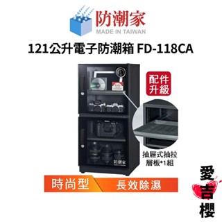 【防潮家】時尚型 121公升電子防潮箱 FD-118CA (公司貨) #原廠5年保固