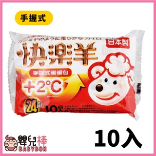 嬰兒棒 Sunlus三樂事快樂羊暖暖包 手握式24H 十片裝 日本原裝 禦寒 防寒 保暖 暖包 熱熱包 握式暖暖包