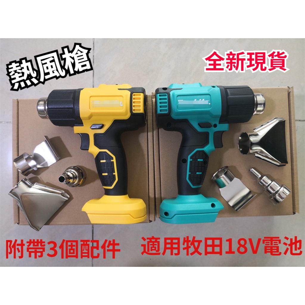 全新高品質無線手持式熱風槍，鋰電熱風槍充電小型無線塑膠焊槍大功率便攜式熱縮膜烤槍，帶3個噴嘴，適用於makita 18v