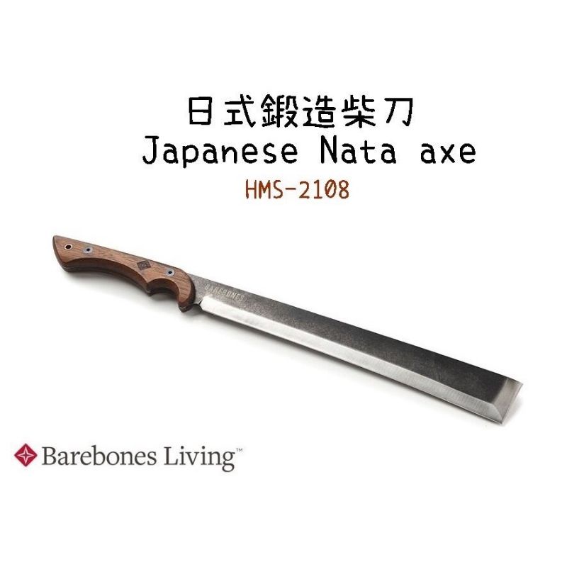 Barebones HMS-2116 日式鍛造柴刀 Japanese Nata Tool / 清除雜草 切樹皮 戶外野營