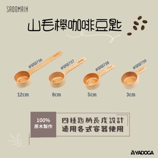 【野道家】SADOMAIN 仙德曼 山毛櫸咖啡豆匙 3cm-5cm-8cm-12cm