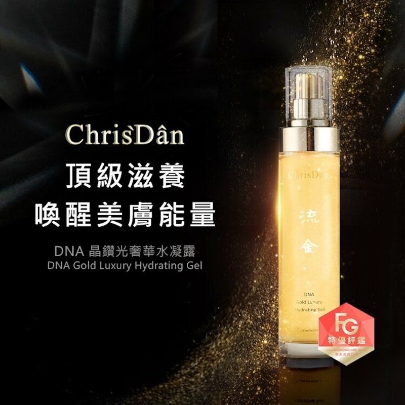 全新出清 ChrisDan克莉絲丹 DNA晶鑽光奢華水凝露120ml 流金