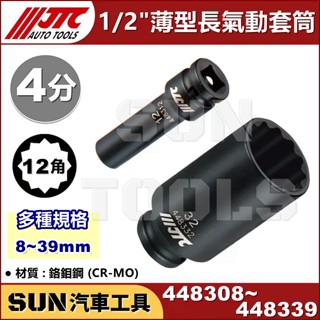 SUN汽車工具 JTC 4分 12角 薄 長 氣動 套筒 1/2" 19 21 22 24 27 30 32 34 mm