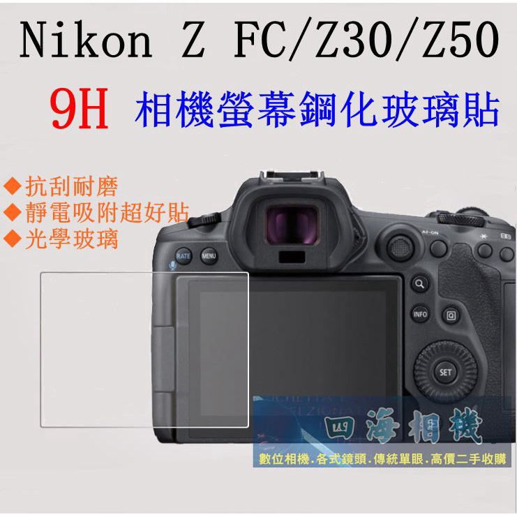 【高雄四海】9H螢幕貼 Nikon Z FC Z30 Z50 現貨 ZFC Z30 Z50 螢幕鋼化貼