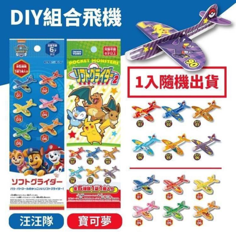 日本 寶可夢造型飛機 汪汪隊 組合飛機玩具 日本製DIY造型飛機 戶外 野餐 盲盒玩具 卡通飛機 玩具飛機
