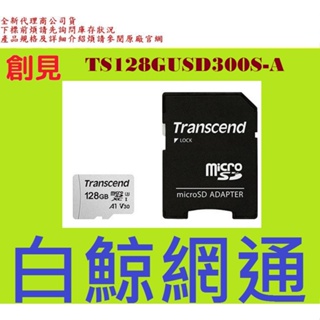 含稅 Transcend 創見 MicroSD 300S 128G 128GB MicroSDXC U3 V30記憶卡
