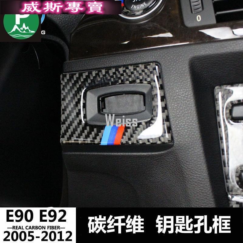 BMW 老3系e90 e92內飾碳纖維改裝 320i 一鍵啟動裝飾貼 鑰匙孔框65383