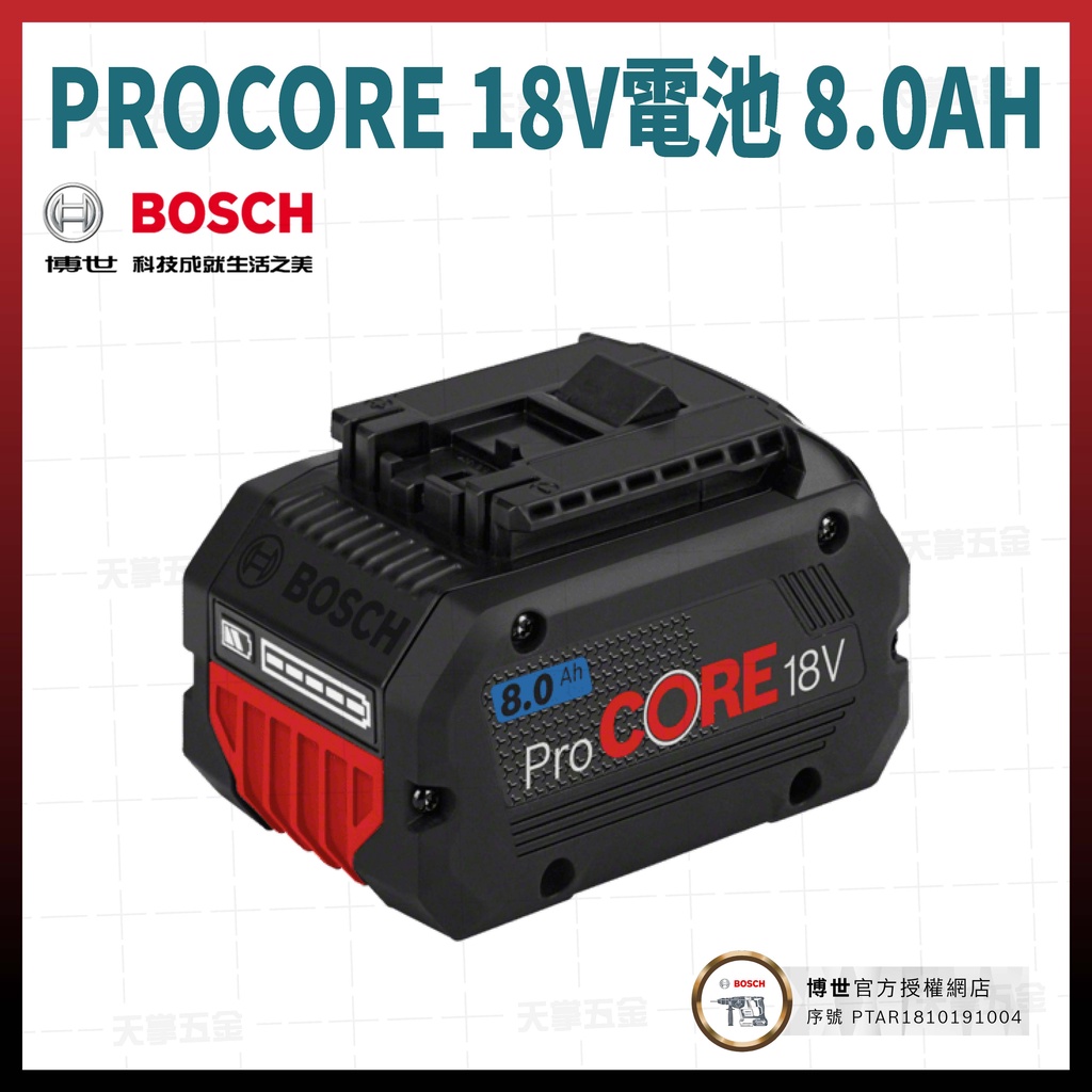 BOSCH PROCORE 18V 電池 8.0AH 1600A0193M [天掌五金]