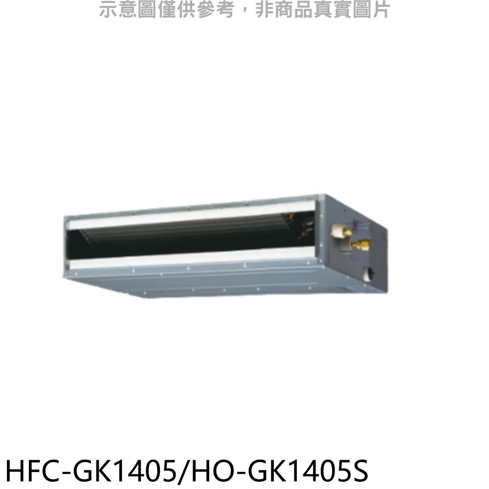 《再議價》禾聯【HFC-GK1405/HO-GK1405S】變頻吊隱式分離式冷氣