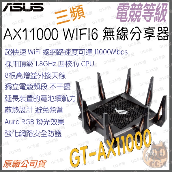 《 免運⭐ 現貨 公司貨 》ASUS GT-AX11000 AX11000 WiFi 6 三頻 電競 無線 路由器