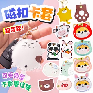 🍀台灣現貨🍀磁扣卡套 磁扣套 柴犬卡套 感應扣套 感應卡套 門禁卡套 磁卡套 磁卡保護套 磁扣套鑰匙圈 卡套 小財柴卡套