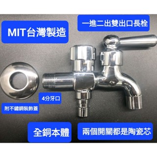 附發票臺灣製造 雙出口陶瓷長栓 一進二出水長栓 4分牙口 雙邊陶瓷閥芯 全銅本體 陽臺龍頭 浴室 花圃水龍頭 洗衣機龍頭