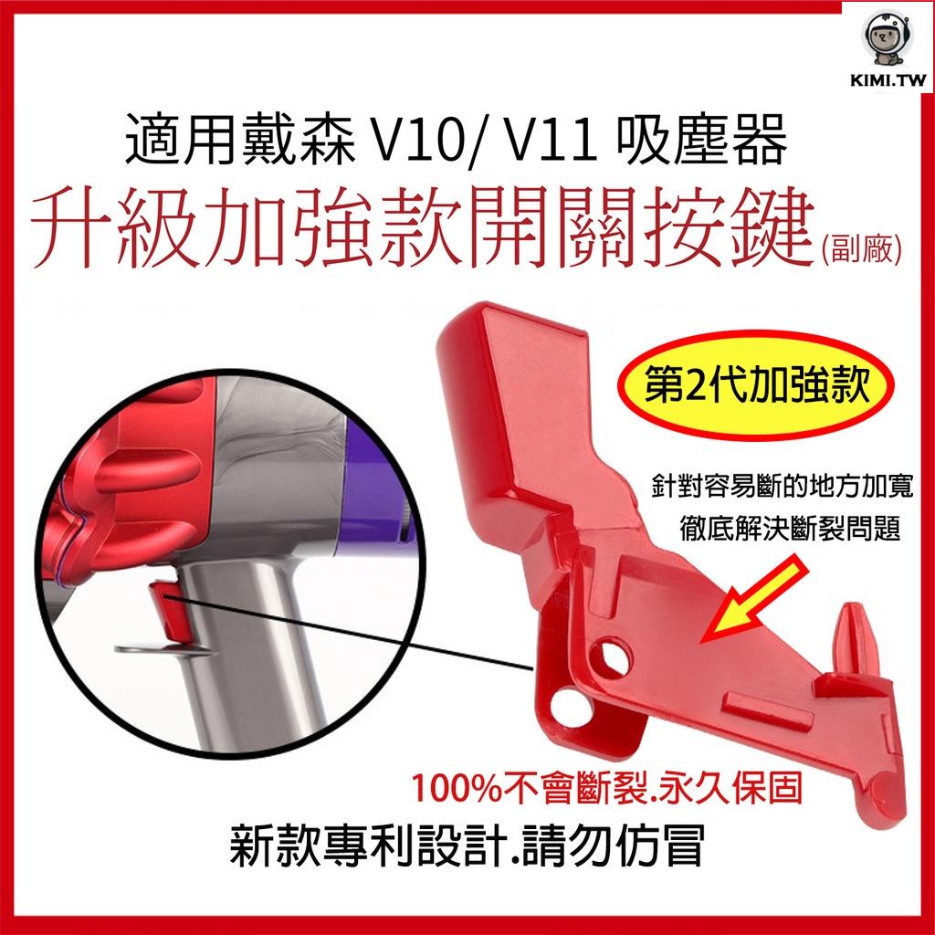 供應 戴森dyson v10 v11 (sv12 sv14)吸塵器 副廠 紅色 開關 按鈕 按鍵 零件 (副廠)|K