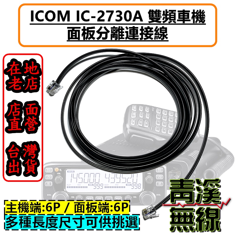 《青溪無線》ICOM IC-2730A 面板延長線 面板分離線 2730面板線 ID-5100 IC-2730 面板分離