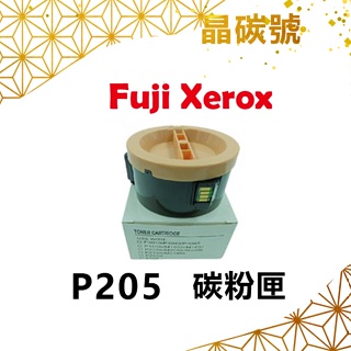 ✦晶碳號✦ FUJI XEROX P205 相容碳粉匣