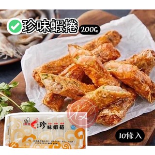 【鑫磊】【便利小館】珍味蝦捲 200g/10條