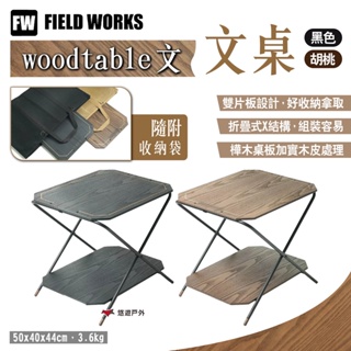 【FIELD WORKS】woodtable 文 文桌 胡桃/黑色 小桌 層架 邊桌 露營桌 摺疊桌 露營 悠遊戶外