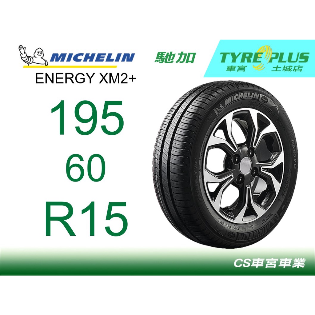 CS車宮車業 米其林土城馳加店 MICHELIN 米其林輪胎 ENERGY XM2+ 195/60/15 四顆送定位