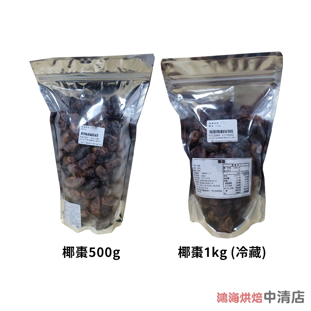 【鴻海烘焙材料】伊朗椰棗 500g/1kg (冷藏)椰棗 伴手禮首選 椰棗果乾 椰棗乾 果乾 蜜棗乾 休閒零食 年節禮盒