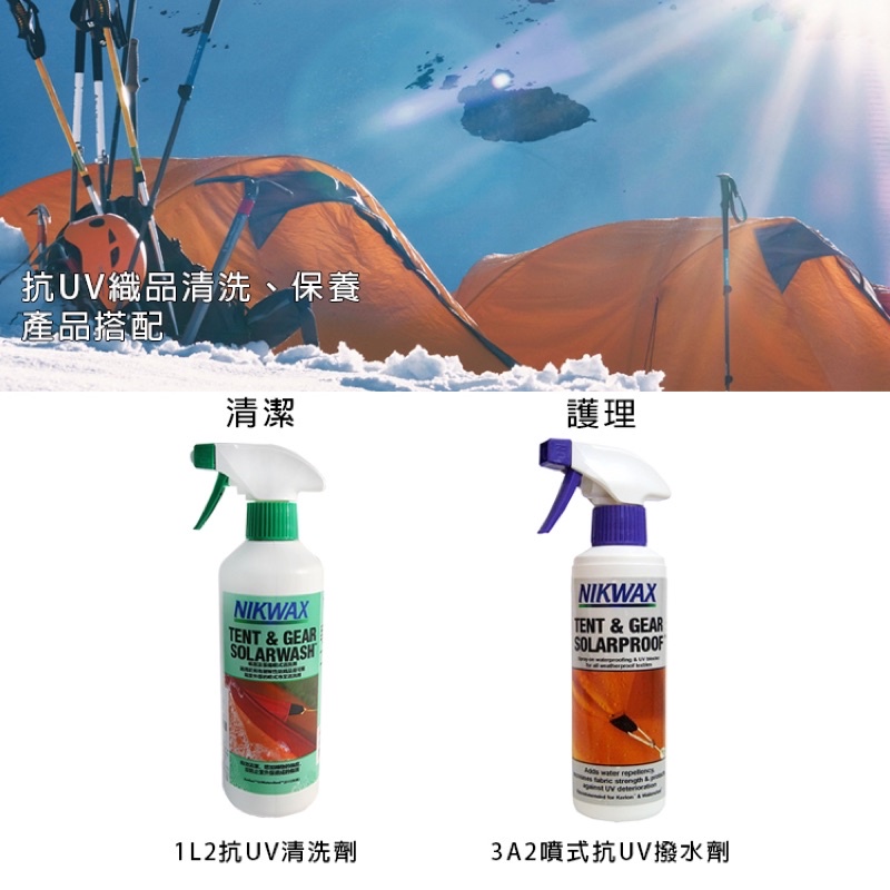 NIKWAX 噴式抗UV清洗劑/NIKWAX 噴式抗UV撥水劑  帳篷保養、背包保養（英國品牌)