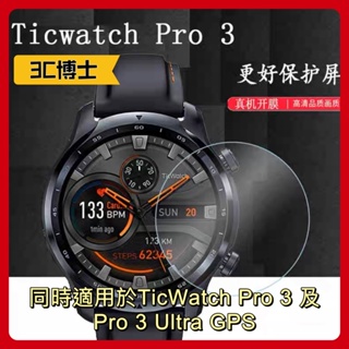 【3C博士】Mobvoi TicWatch Pro 3 及 TicWatch Pro 3 Ultra GPS 螢幕保護貼